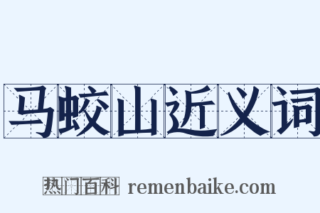 马蛟山近义词是什么意思的图片